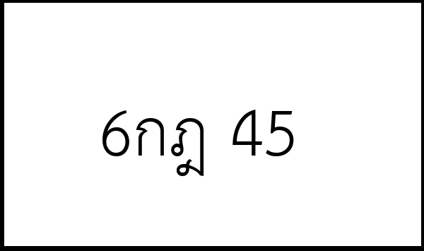 6กฎ 45